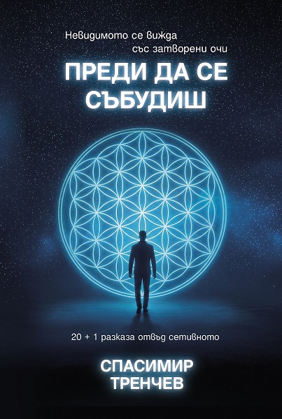 Вземете първи сборника с езотерични разкази „Преди да се събудиш“ на Спасимир Тренчев!