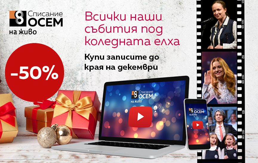 Преживейте магията на всички наши събития накуп тази Коледа!