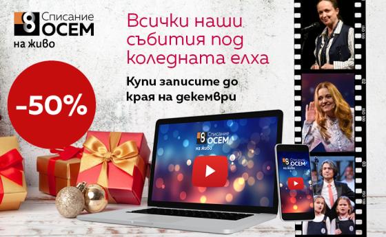 Преживейте магията на всички наши събития накуп тази Коледа!