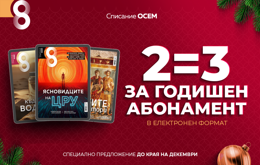 Абонирайте се за две години и получете още една подарък!
