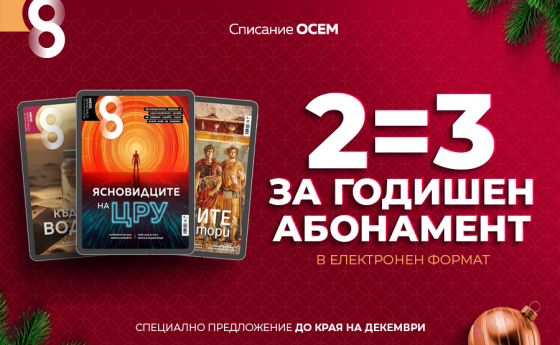 Абонирайте се за две години и получете още една подарък!