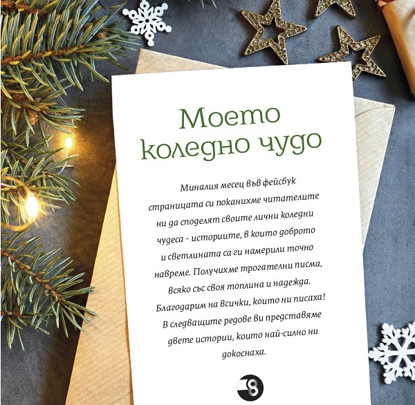 Моето коледно чудо