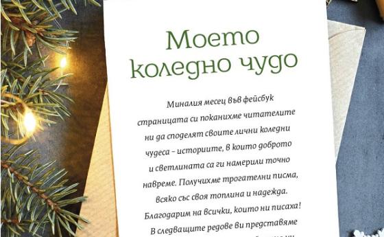 Моето коледно чудо