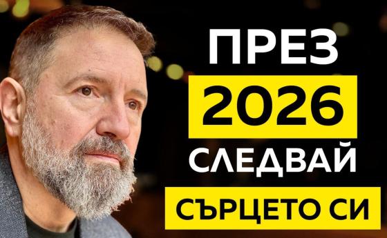 2026 няма да ни накаже – тя ще ни събуди