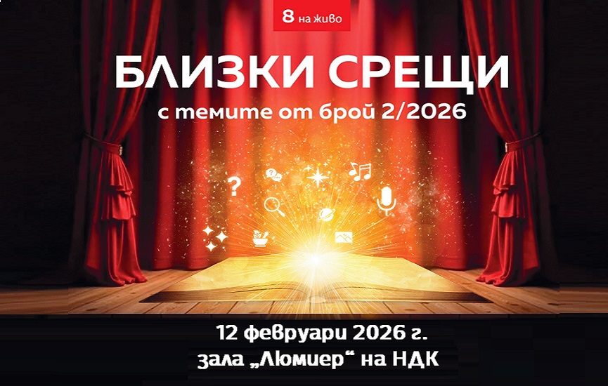 Списание 8 НА ЖИВО: Близки срещи с темите