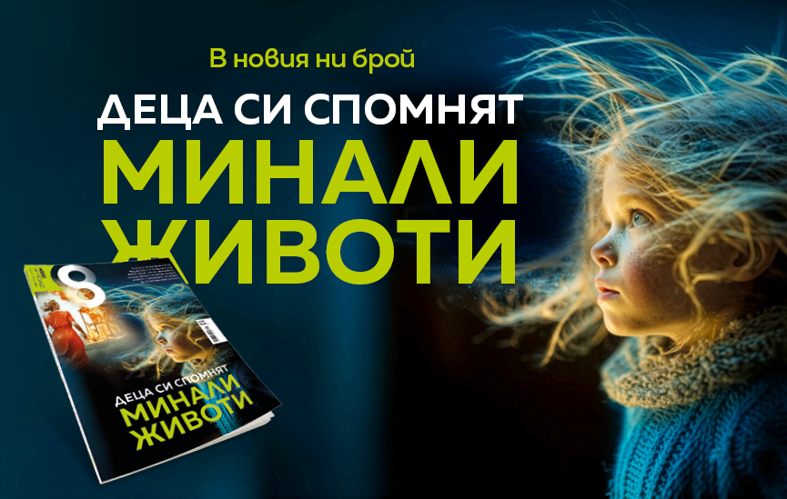 Деца си спомнят минали животи в първия ни брой за годината