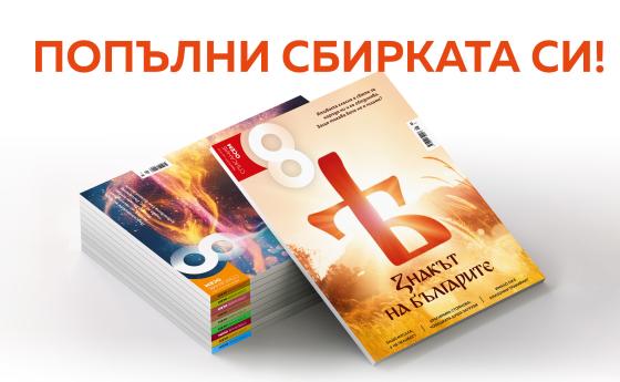Попълнете сбирката си с броеве на Списание 8!