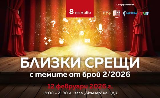 Заповядайте на близки срещи с темите от брой 2/2026