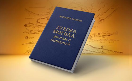 Очаквайте през февруари новата книга на доц. д-р Веселина Вачкова: „Духова могила – дотам