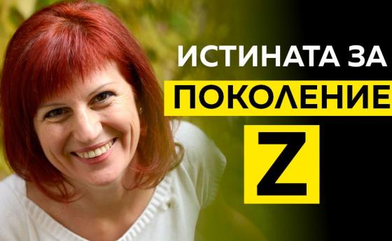 Истината за поколение Z