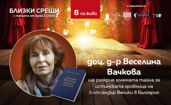 Доц. д-р Веселина Вачкова: Къде е гробът на Александър Велики?