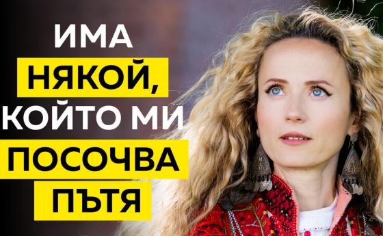 Деси Добрева: Сърцето ми е тук. Коренчето ми е тук