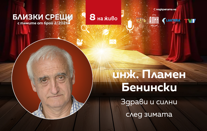 Как да бъдем здрави и силни след зимата?