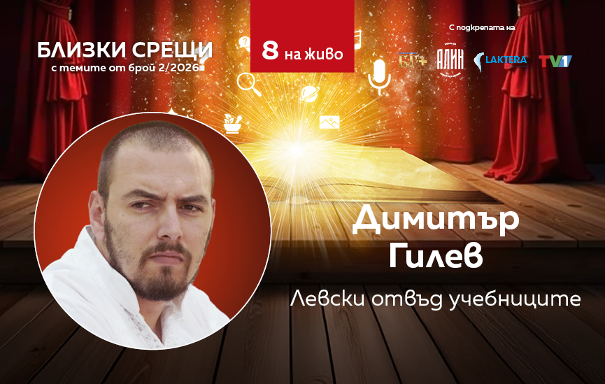 Левски отвъд учебниците