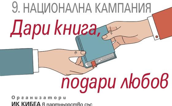 Включете се в „Дари книга, подари любов!“ до края на февруари