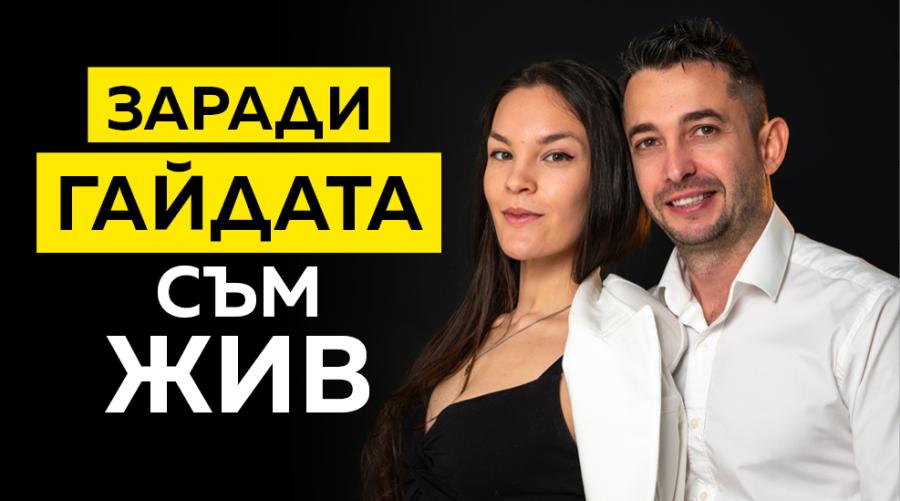 Заради гайдата съм жив!