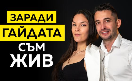 Заради гайдата съм жив!