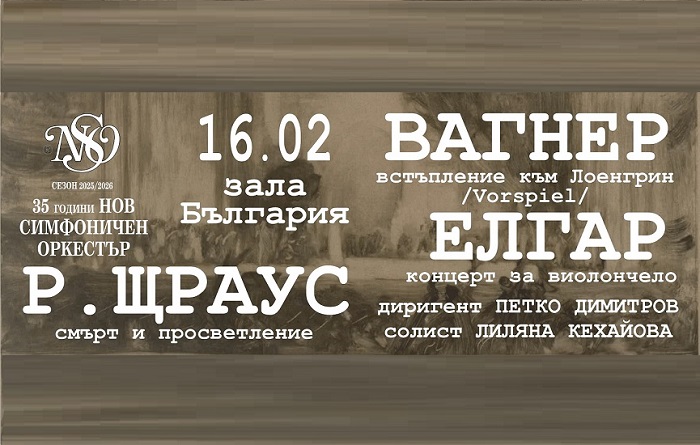 Вагнер, Щраус и Елгар ще звучат в зала „България“