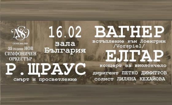Вагнер, Щраус и Елгар ще звучат в зала „България“