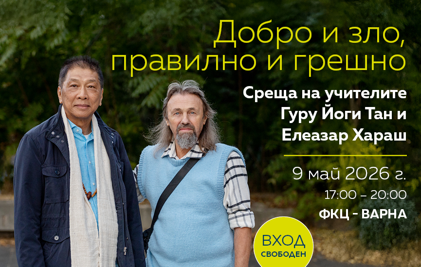 „Добро и зло, правилно и грешно“ – среща с Елеазар Хараш и Йоги Тан