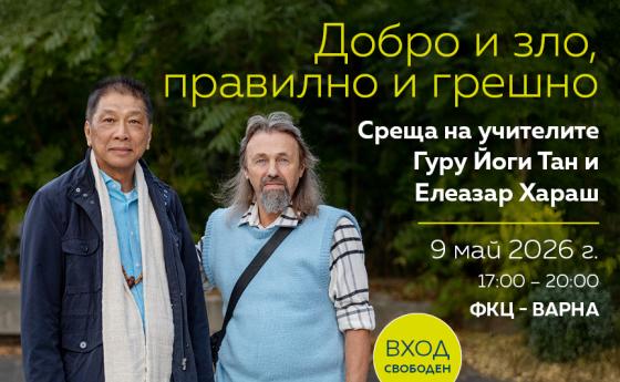 „Добро и зло, правилно и грешно“ – среща с Елеазар Хараш и Йоги Тан