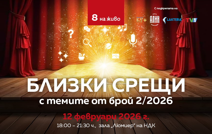 Събитието ни „Близки срещи“ е ДНЕС!