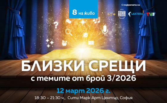Очакваме ви на „Близки срещи“ с темите от брой 3/2026