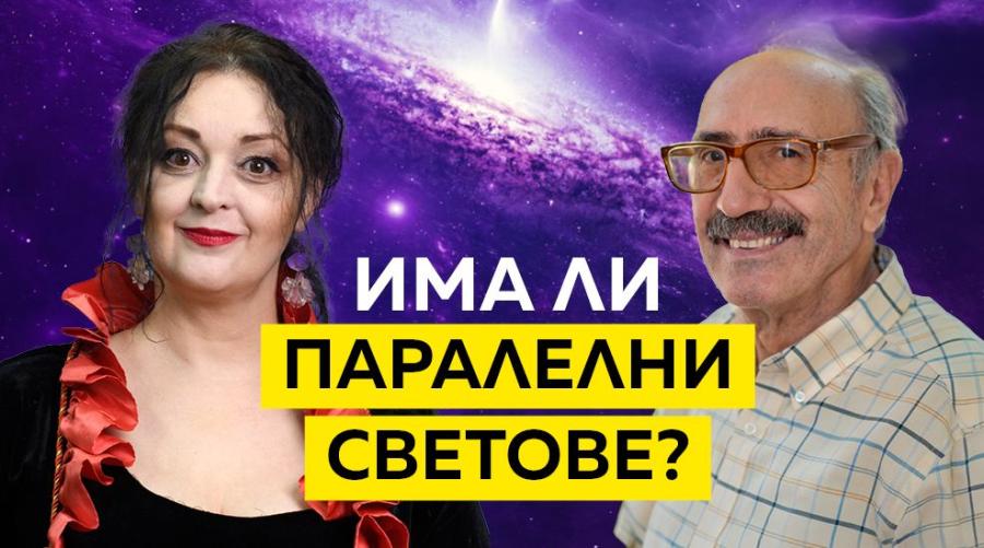 Има ли паралелни светове?