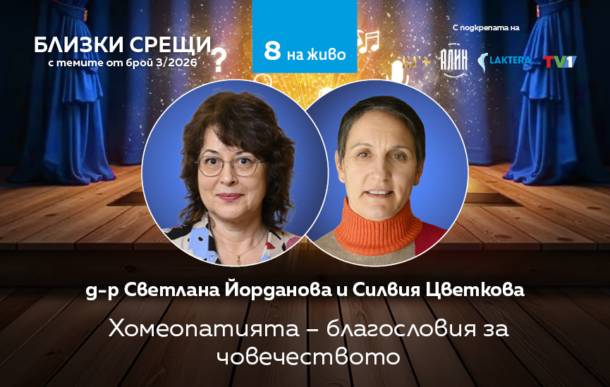 Хомеопатията – благословия за човечеството