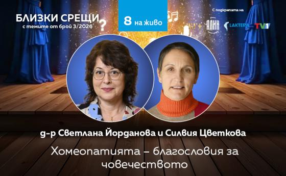 Хомеопатията – благословия за човечеството