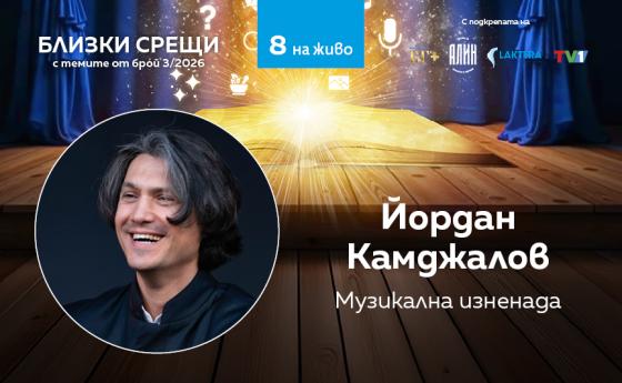 „Близки срещи“ с музика за душата