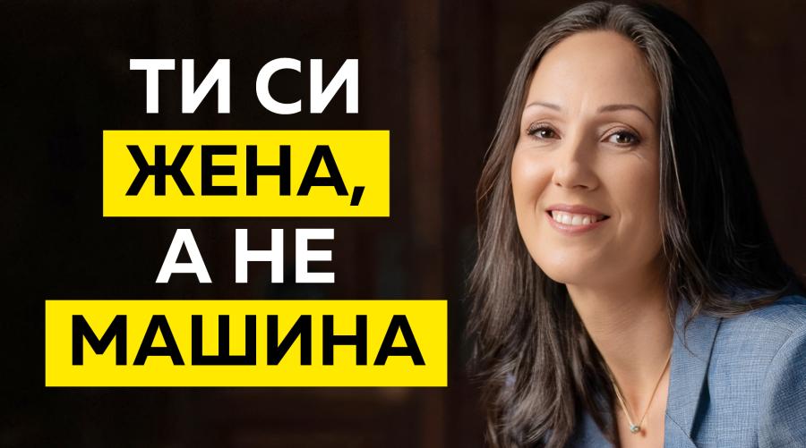 Имай милост към себе си!