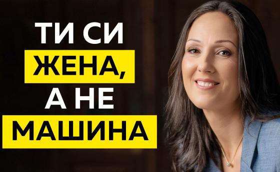 Имай милост към себе си!