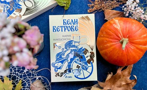 „Бели ветрове“, пленителна история по български народни песни