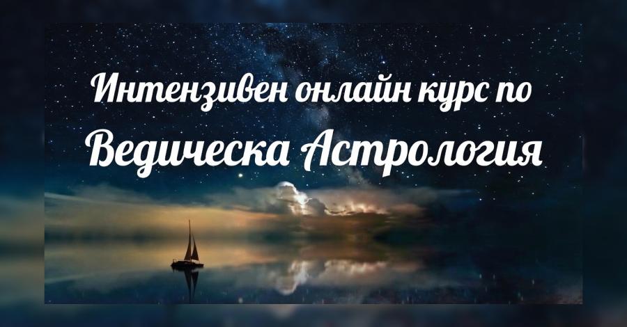 Задълбочен онлайн курс по ведическа астрология: древната наука за съдбата, преведена за