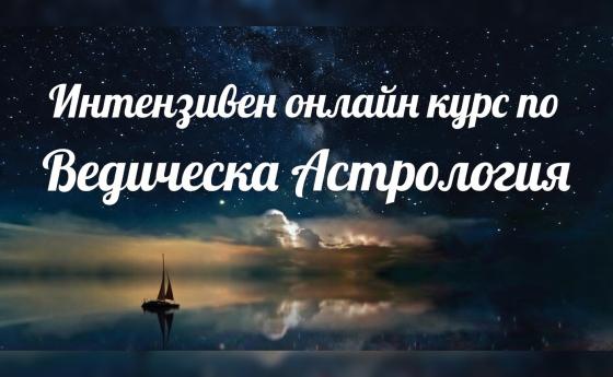 Задълбочен онлайн курс по ведическа астрология: древната наука за съдбата, преведена за