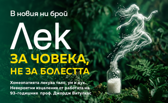 Истинското лечение започва с дълбокото разбиране на човека