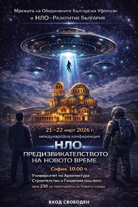 Международна конференция „НЛО – предизвикателството на новото време“ на 21-22 март 2026 г.