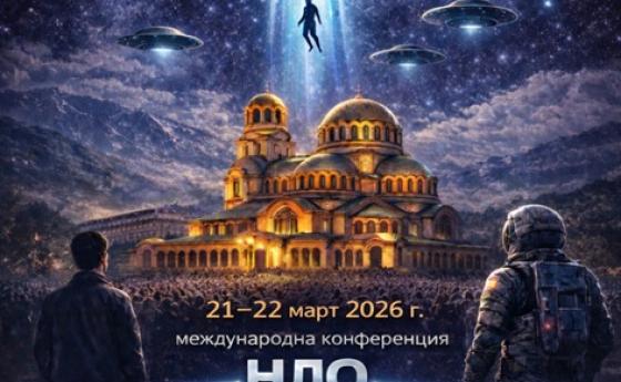 Международна конференция „НЛО – предизвикателството на новото време“ на 21-22 март 2026 г.