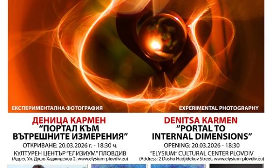 За съзнанието и изкуството - откриване на изложбата „Портал към вътрешните измерения“