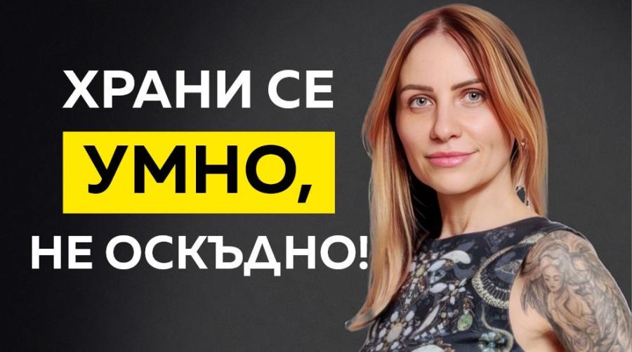 Отслабвай без крайности - съвети и тренировка с Яна