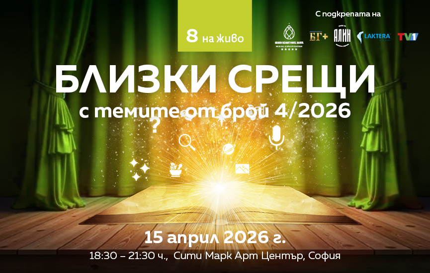 Близки срещи с темите от брой 4/2026
