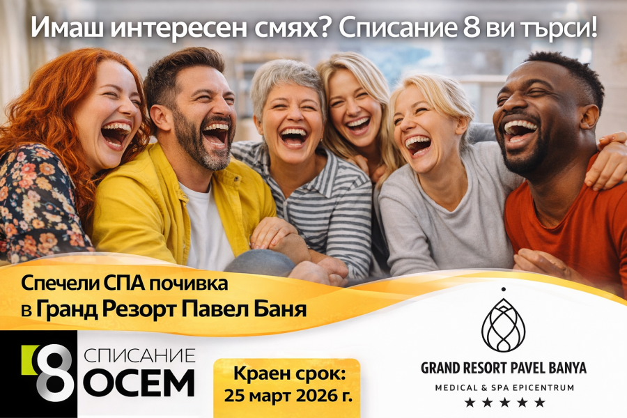 Имате заразителен смях? Списание 8 търси точно Вас!