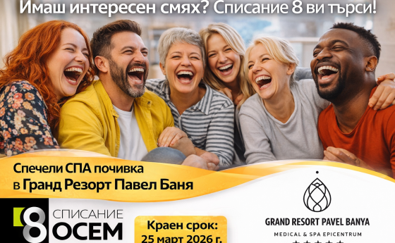 Имате заразителен смях? Списание 8 търси точно Вас!