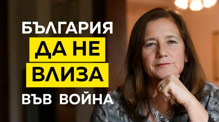 България да не влиза във война