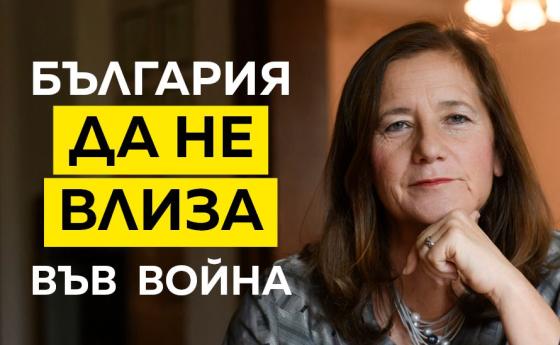 България да не влиза във война