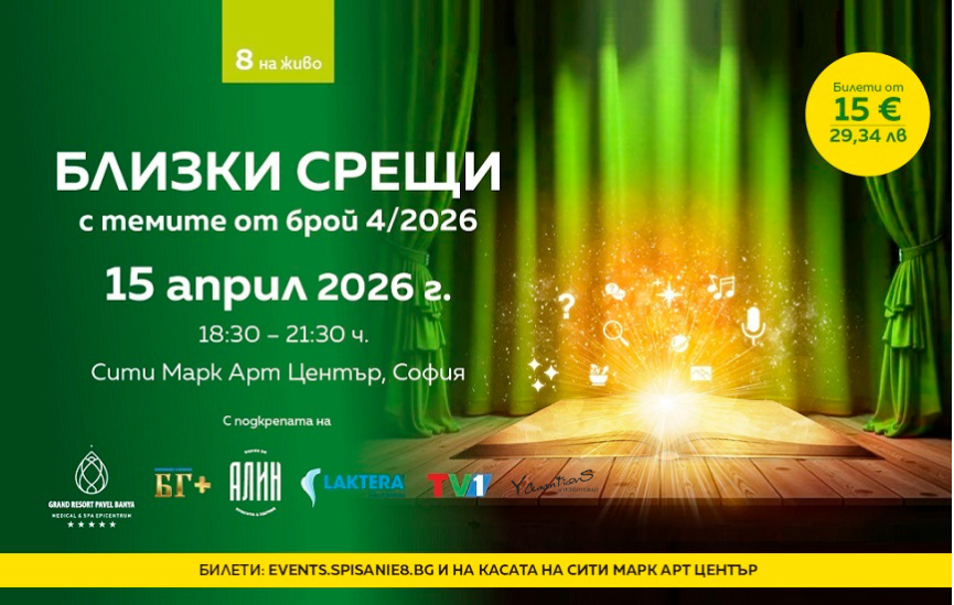 Списание 8 ви очаква на „Близки срещи“ с темите от брой 4/2026