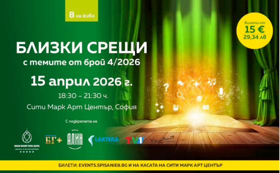 Списание 8 ви очаква на „Близки срещи“ с темите от брой 4/2026