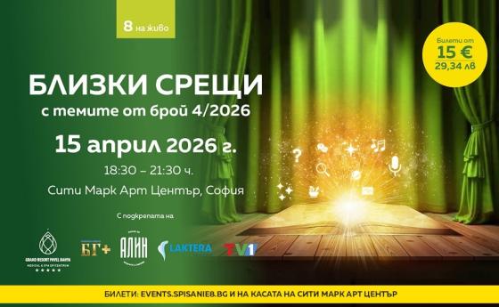 Списание 8 ви очаква на „Близки срещи“ с темите от брой 4/2026