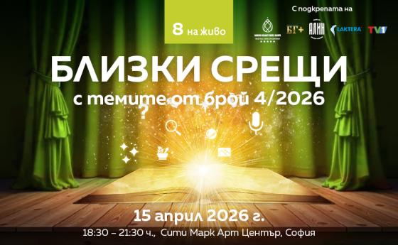 Списание 8 ви очаква на „Близки срещи“ с темите от брой 4/2026